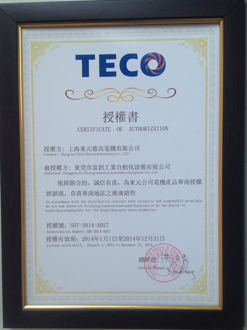 2014年东元电机代理证书