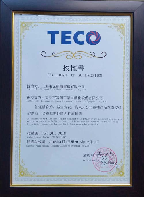东元电机2015年的一级代理证书